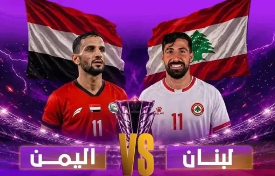 اليوم.. اليمن يخوض مواجهة حاسمة أمام لبنان لانتزاع بطاقة المقعد الأخير للتأهل لنهائيات كأس آسيا